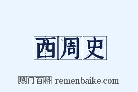 西周史是什么意思的图片